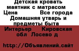 Детская кровать-маятник с матрасом › Цена ­ 6 000 - Все города Домашняя утварь и предметы быта » Интерьер   . Кировская обл.,Лосево д.